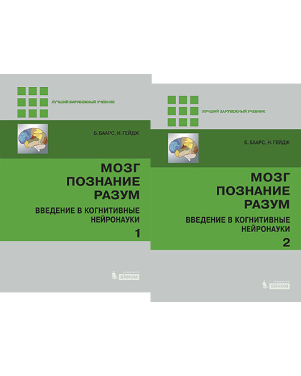 Дополнительное изображение книги «Мозг, познание, разум. Введение в когнитивные нейронауки (количество томов: 2)»