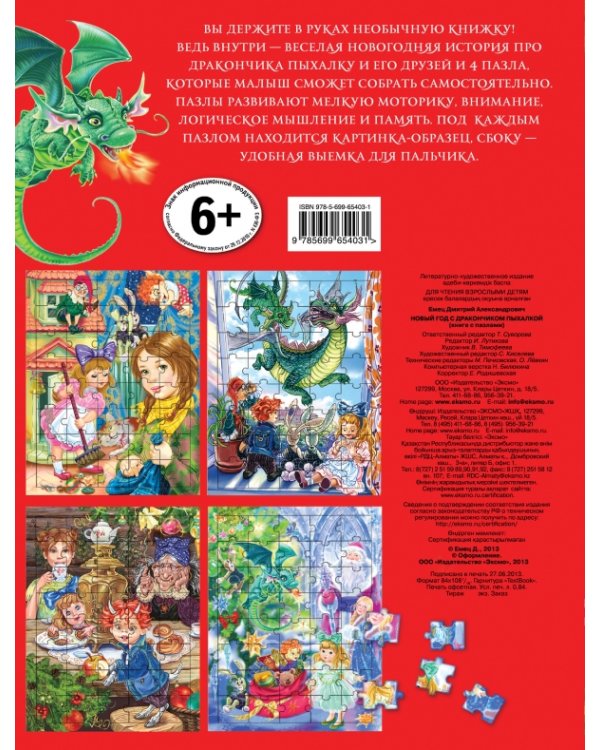 Новый год с дракончиком Пыхалкой (книга с пазлами)