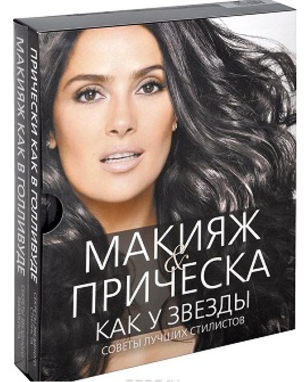 Макияж и прическа как у звезды. Советы лучших стилистов (количество томов: 2)