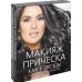 Макияж и прическа как у звезды. Советы лучших стилистов (количество томов: 2)