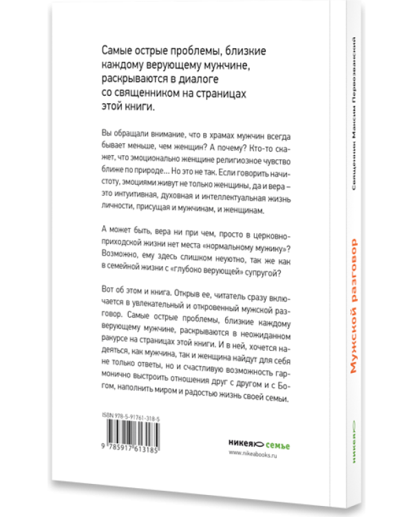 Дополнительное изображение книги «Мужской разговор. Место мужчины в мире. Христианский взгляд»