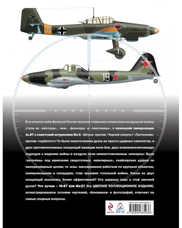 Дополнительное изображение книги ««Штука» Ju.87 против «Черной смерти» Ил-2»