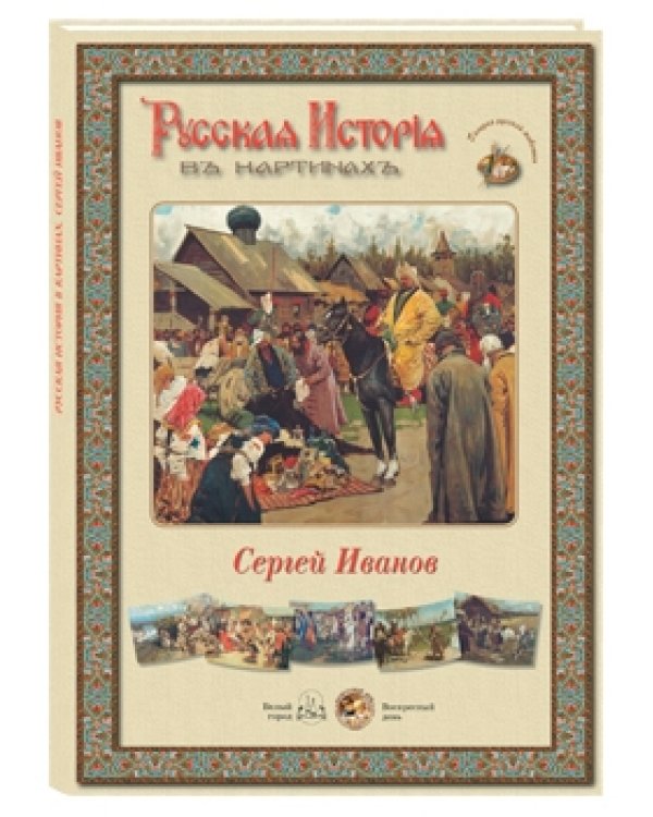 Дополнительное изображение книги «Русская история в картинах. Сергей Иванов»