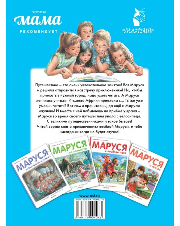 Маруся-путешественница
