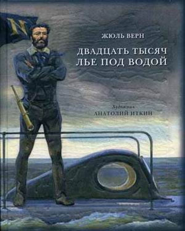 Двадцать тысяч лье под водой