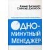 Одноминутный менеджер. Самые практичные техники менеджмента