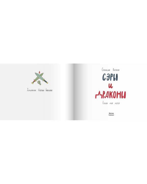 Сэры и драконы
