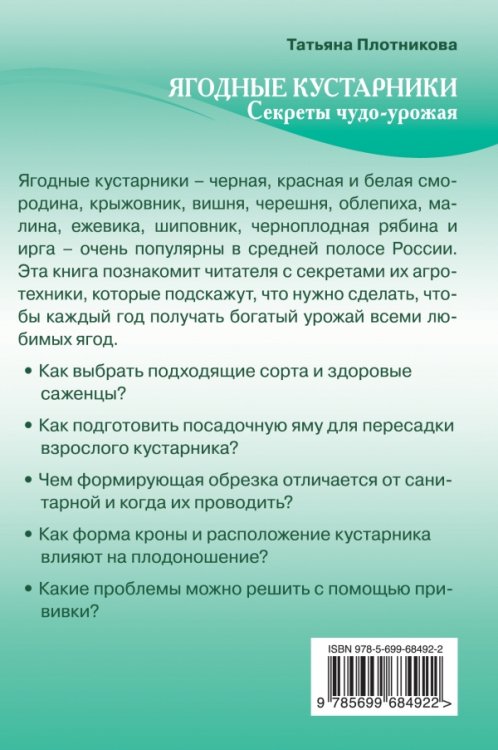 Ягодные кустарники. Секреты чудо-урожая