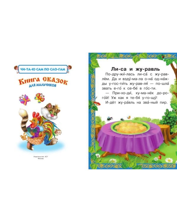 Читаю САМ по слогам. Книга сказок для мальчиков