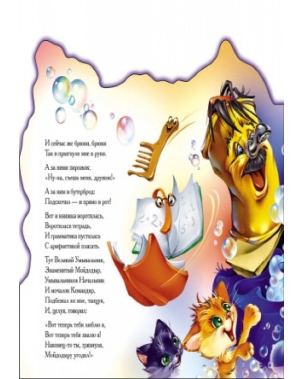 Мойдодыр