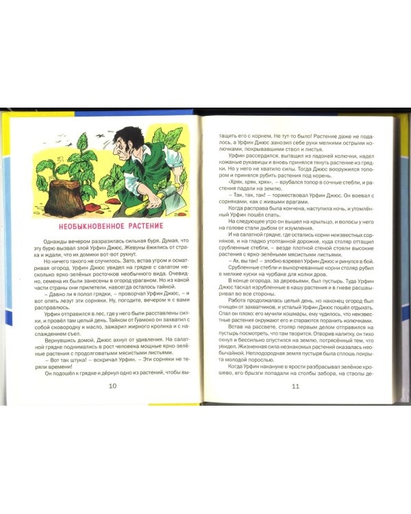 Урфин Джюс и его деревянные солдаты