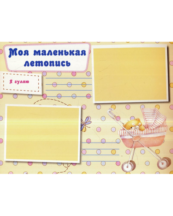 Мой первый год. Альбом для малыша и мамы