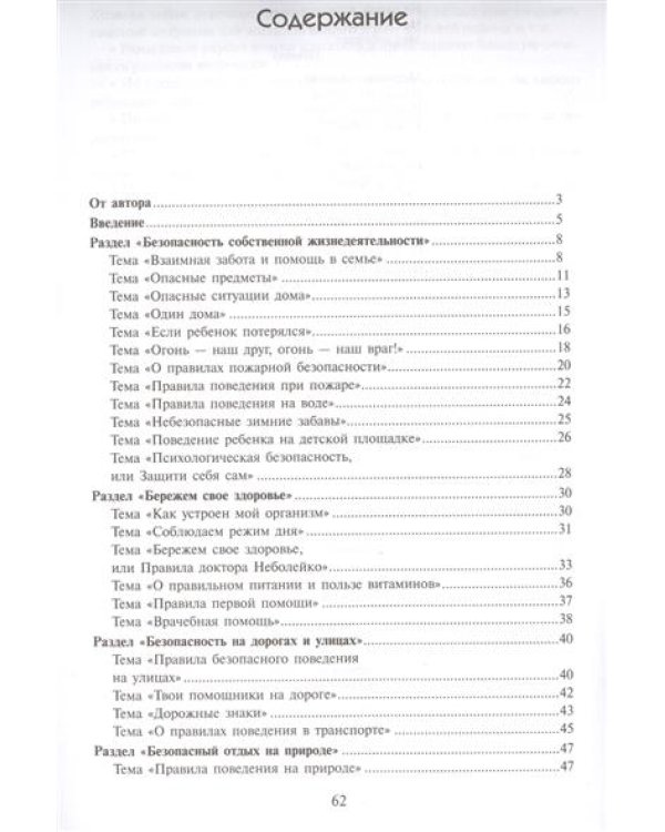 Дополнительное изображение книги «Формирование основ безопасности у дошкольников. Для занятий с детьми 2-7 лет. ФГОС»
