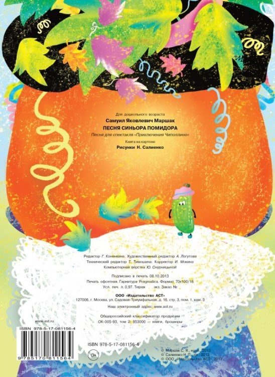 Песня синьора Помидора