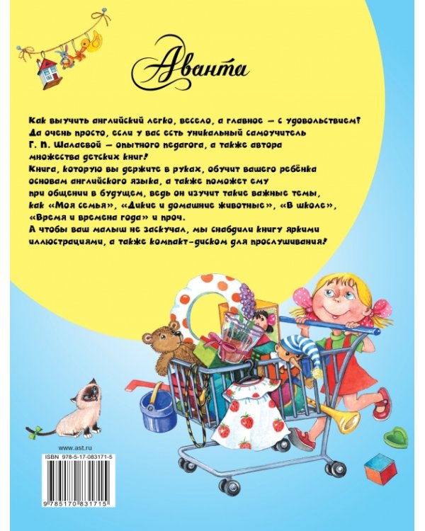Английский язык для малышей. Самый лучший самоучитель (+CD) (+ CD-ROM)