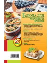 Блюда для хорошего зрения