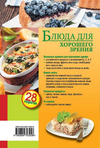 Блюда для хорошего зрения