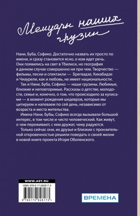 Мемуары наших грузин