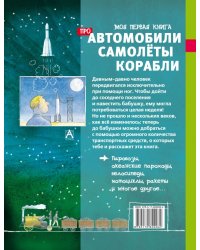 Моя первая книга про автомобили, самолёты, корабли