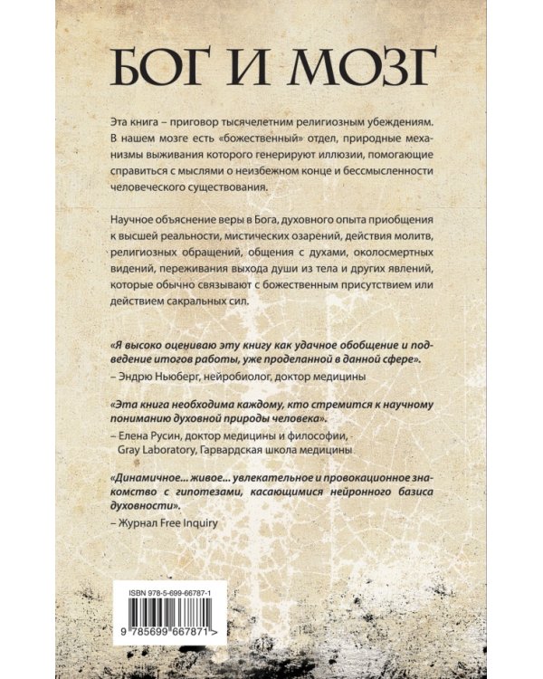 Дополнительное изображение книги «Бог и мозг. Научное объяснение Бога, религиозности и духовности»