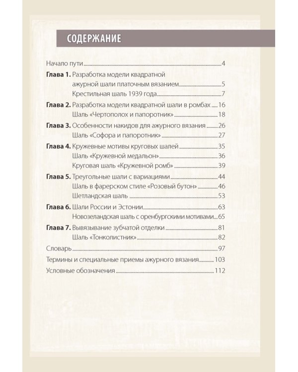 Изысканные кружевные шали. Коллекция старинных узоров со всего мира. Спицы