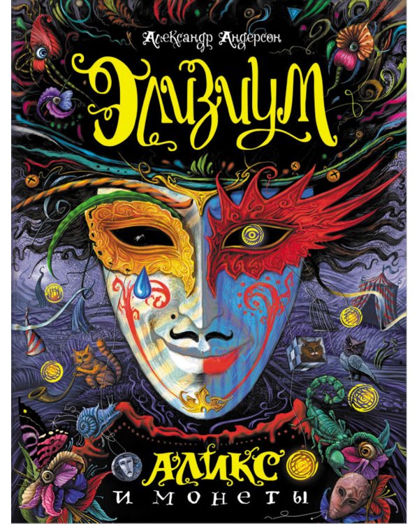 Элизиум. Аликс и монеты. Книга 1