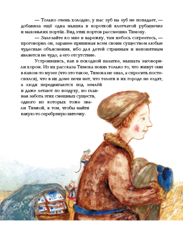 На коньках по Неве, или Мышь в рукаве. Историческая повесть-сказка