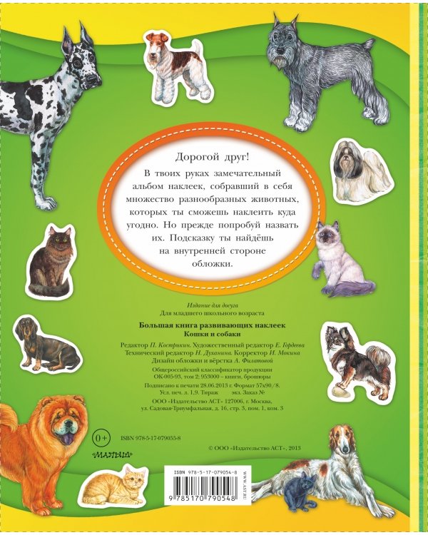Кошки и собаки. Большая книга развивающих наклеек