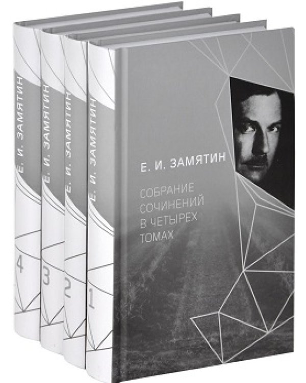 Замятин.С/С в 4 тт.(компл.1-4 тт.)