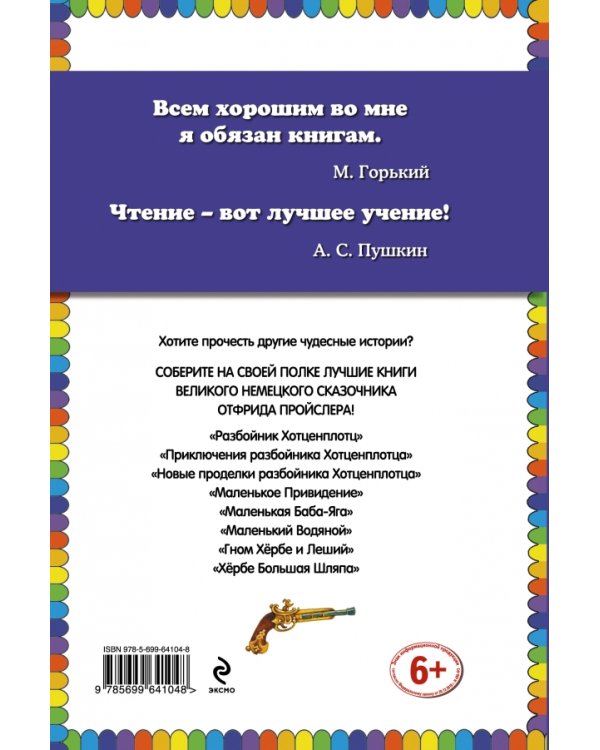 Новые проделки разбойника Хотценплотца / 