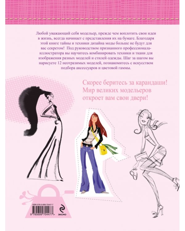 Создай свою моду. Французский гид по стилю и моделированию