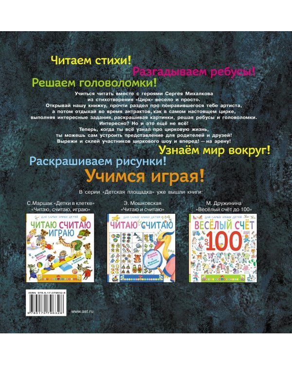 Читаю и играю. Цирк