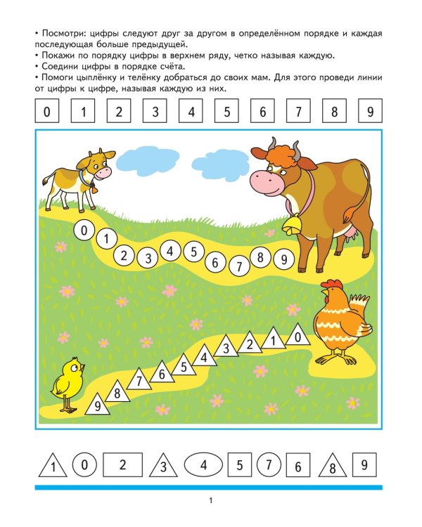 Учим цифры. Развивающие задания и игра. Для детей 4-5 лет