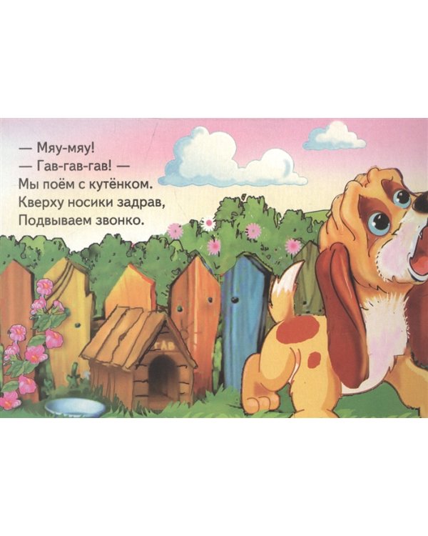 Вот как дружно мы поем. Книжка-картонка