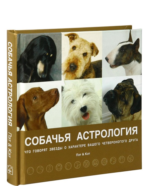 Собачья астрология. Что говорят звёзды о характере вашего четвероногого друга