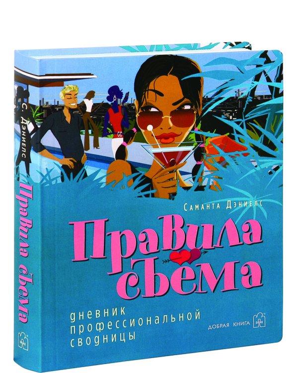 Дополнительное изображение книги «Правила съема: Дневник профессиональной сводницы»