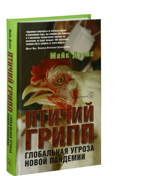 Птичий грипп. Глобальная угроза новой пандемии