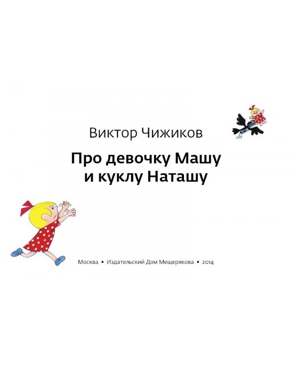 Про девочку Машу и куклу Наташу