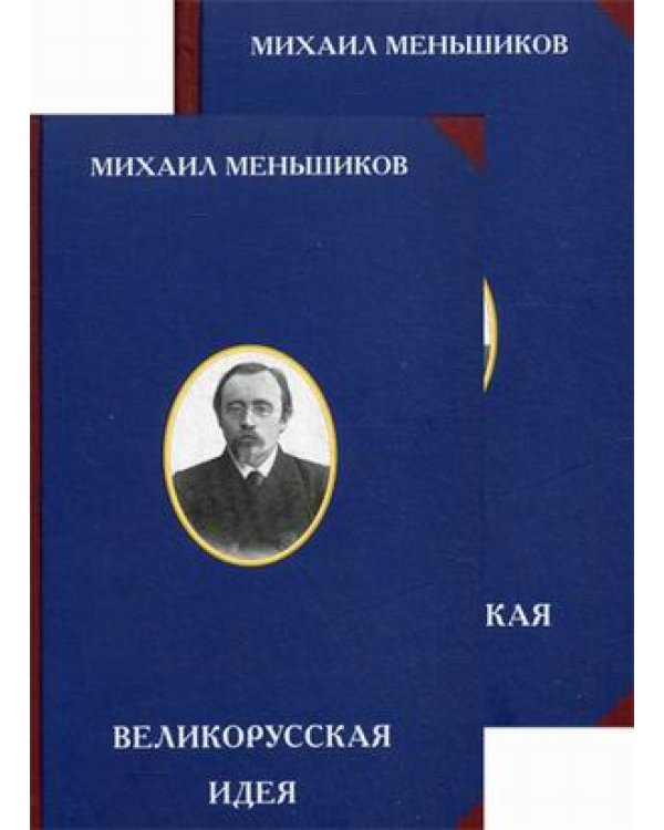 Великорусская идея (количество томов: 2)