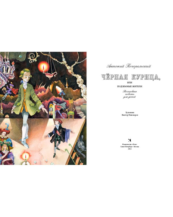 Дополнительное изображение книги «Черная курица, или Подземные жители. Волшебная повесть для детей»
