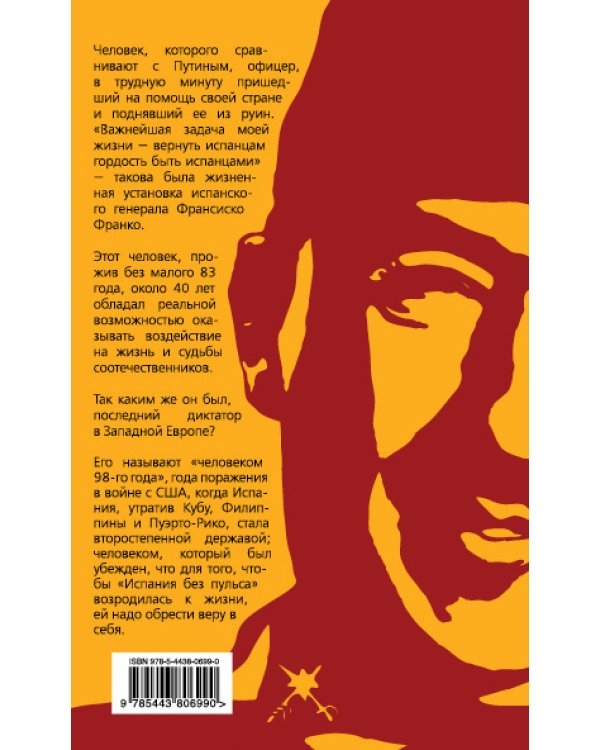 Дополнительное изображение книги «Франсиско Франко и его время»