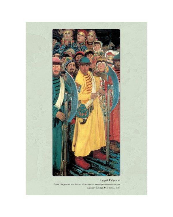 Великие мастера. Андрей Рябушкин