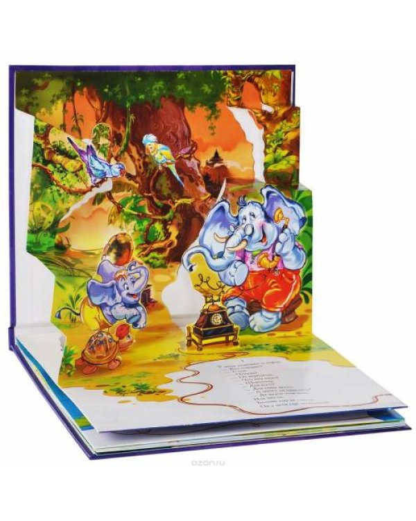 Телефон. Книжка-панорамка
