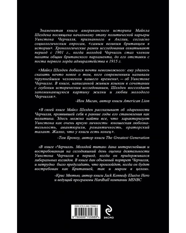 Дополнительное изображение книги «Черчилль. Молодой титан»