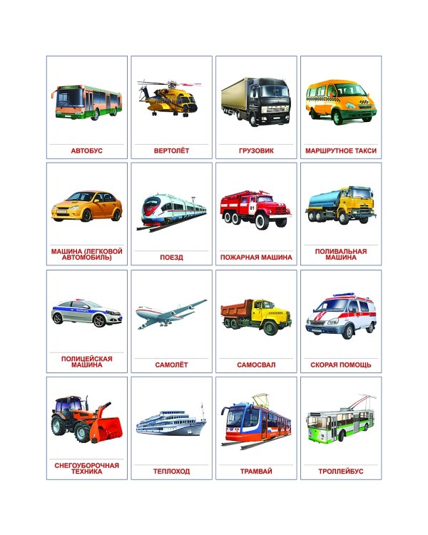 Демонстрационные картинки "Транспорт" (16 картинок)