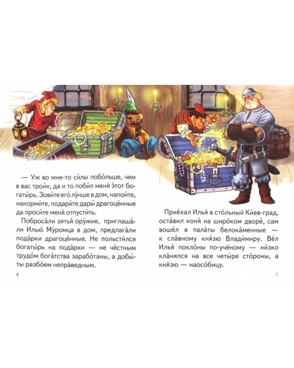 Илья Муромец и Соловей-Разбойник