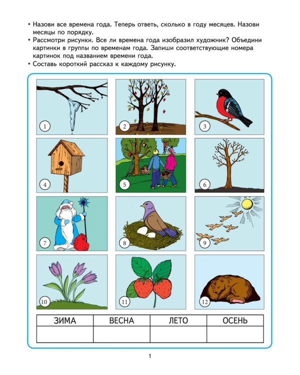 Познаём мир: 6-7 лет. Развивающие задания и игра