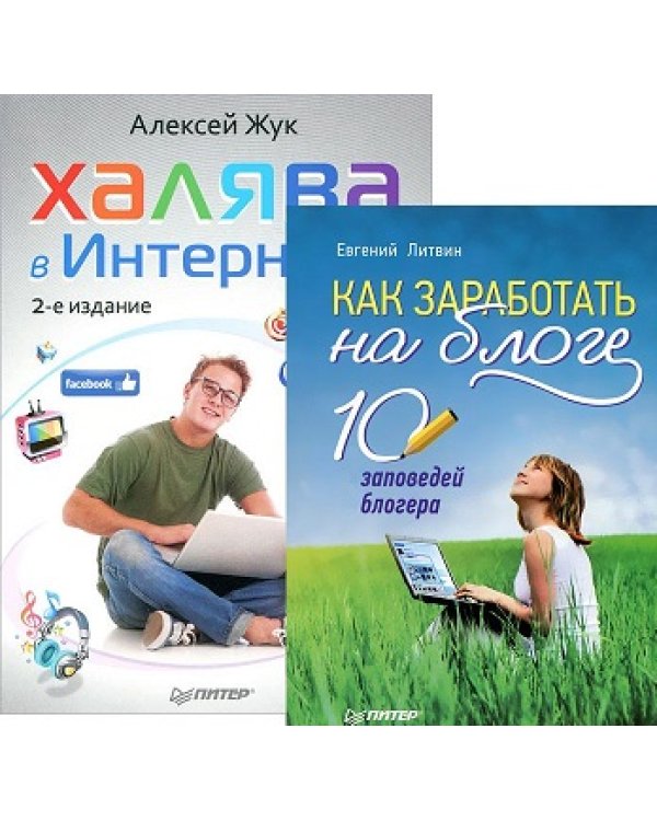 Как заработать на блоге. 10 заповедей блогера. Халява в Интернете (количество томов: 2)