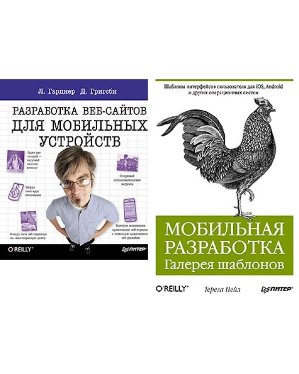 Дополнительное изображение книги «Мобильная разработка. Галерея шаблонов + Разработка веб-сайтов для мобильных устройств (количество томов: 2)»