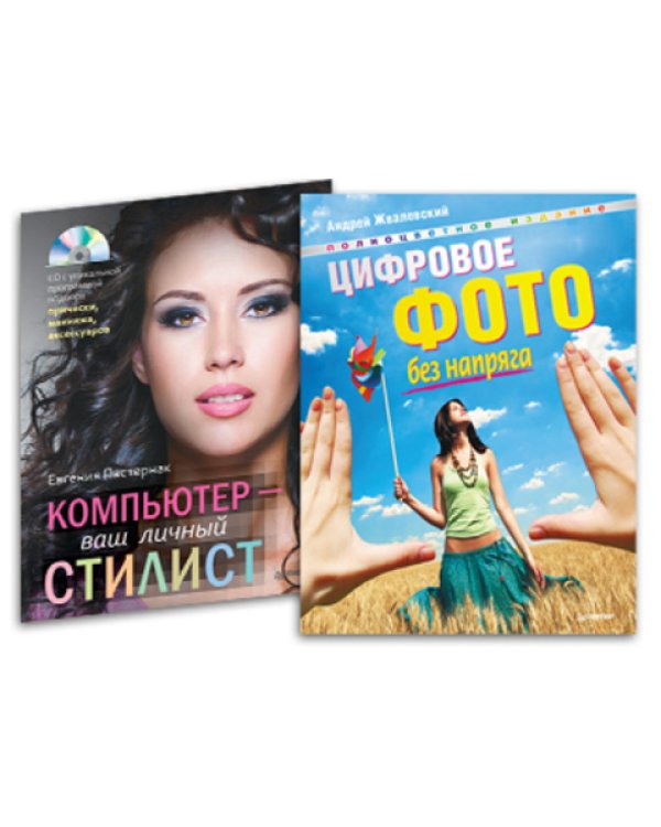 Дополнительное изображение книги «Цифровое фото без напряга + Компьютер - ваш личный стилист (+ CD-ROM; количество томов: 2)»
